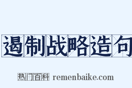 遏制战略造句是什么意思的图片